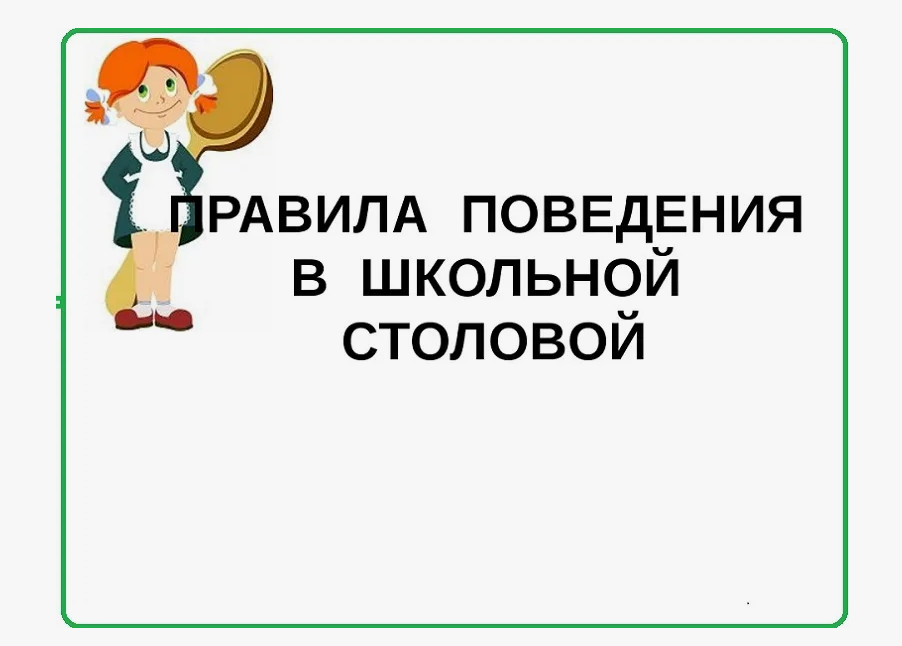 Правила поведения учащихся в столовой.