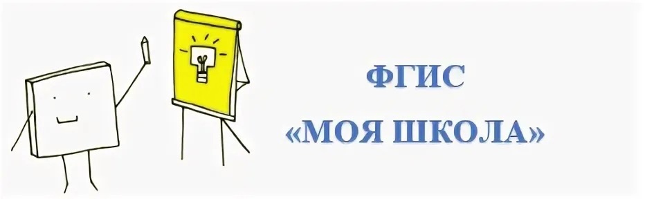 ФГИС "Моя школа".