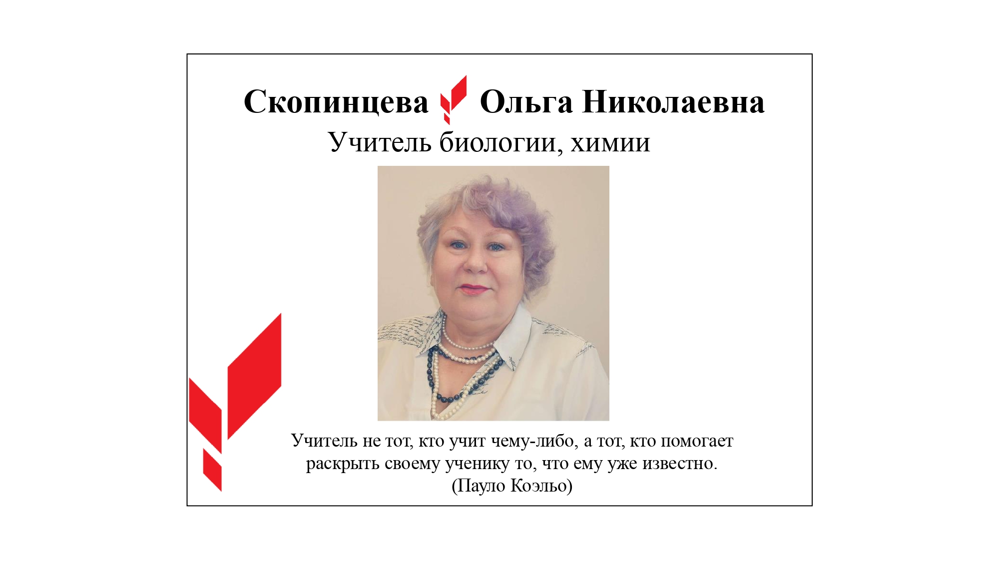 Учитель биологии, химии.