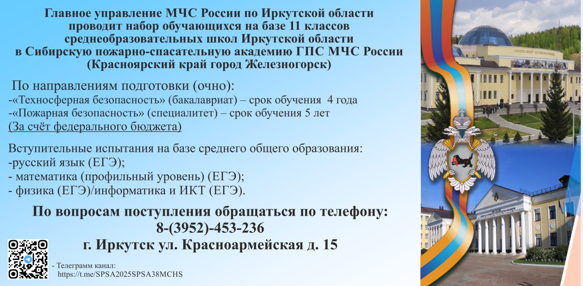 Набор обучающихся в Сибирскую пожарно-спасательную академию ГПС МЧС России.