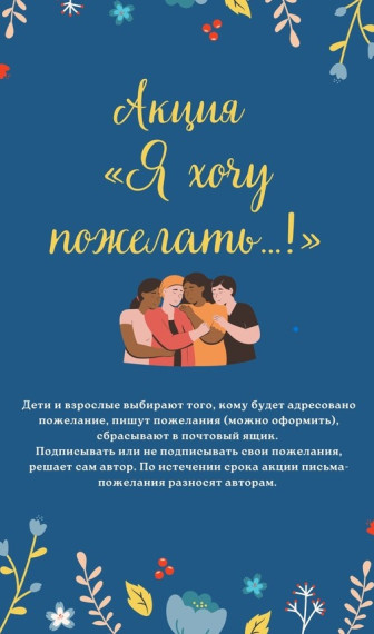 Акция в школе "Я хочу пожелать..." ..