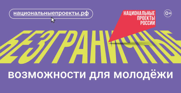 Новый нацпроект «Молодёжь и дети».