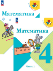 Математика. 4 класс