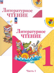 Литературное чтение. 1 класс