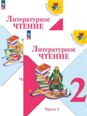 Литературное чтение. 2 класс
