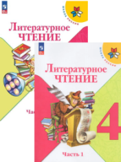 Литературное чтение. 4 класс