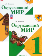 Окружающий мир. 1 класс