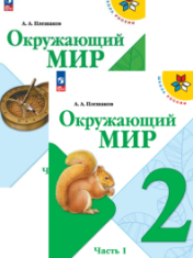 Окружающий мир. 2 класс