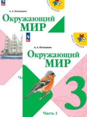 Окружающий мир. 3 класс