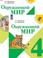 Окружающий мир. 4 класс