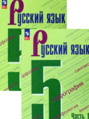 Русский язык. 5 класс