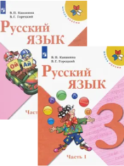 Русский язык. 3 класс