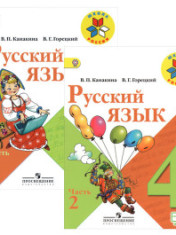 Русский язык. 4 класс