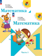 Математика. 1 класс